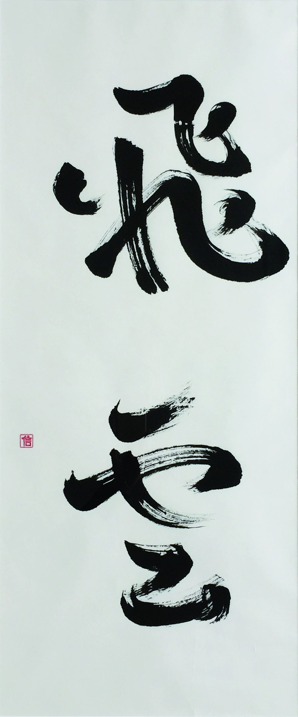 Nobuko Moser-Maruyama, Wolken fliegen, 2016, Tusche auf Japanpapier, 95,5 x 48 cm